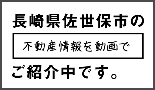 第百不動産が佐世保市の不動産情報を動画でご紹介中です。