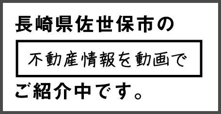 第百不動産が佐世保市の不動産情報を動画でご紹介中です。